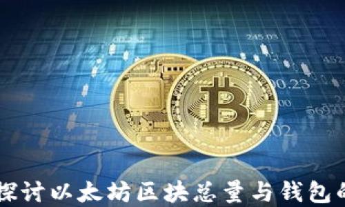
深入探讨以太坊区块总量与钱包的关系