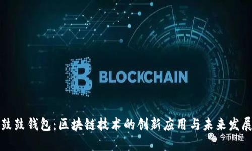 鼓鼓钱包：区块链技术的创新应用与未来发展