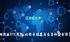 测试版BTC钱包：比特币储