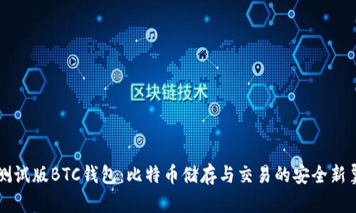 测试版BTC钱包：比特币储存与交易的安全新翼