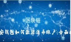 币安钱包如何激活法币账