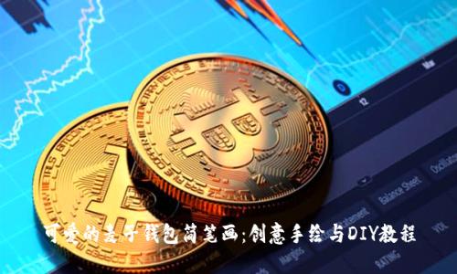 可爱的麦子钱包简笔画：创意手绘与DIY教程
