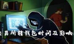 比特币交易所转钱包时间