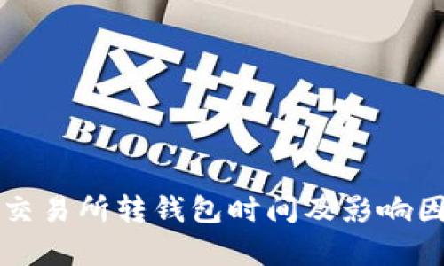 比特币交易所转钱包时间及影响因素分析