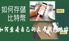 如何查看自己的火币钱包