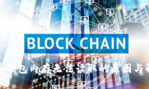 : 比特币钱包内存无法读取的原因与解决方案