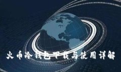 火币冷钱包下载与使用详