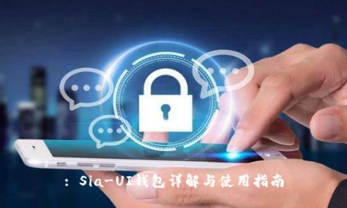 : Sia-UI钱包详解与使用指南