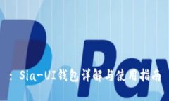 : Sia-UI钱包详解与使用指南