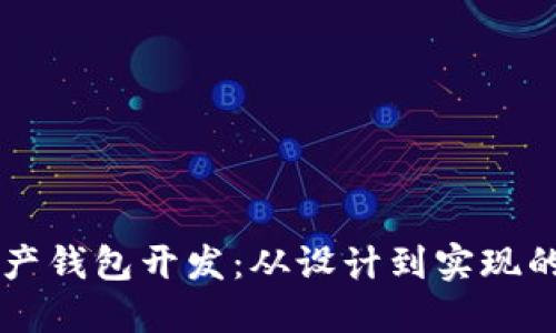区块链资产钱包开发：从设计到实现的全面指南