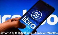 解析TWT与麦子钱包的结合