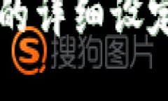 点点币钱包的详细设定与