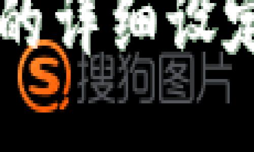 点点币钱包的详细设定与操作指南