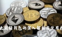 以太坊轻钱包的深入解析