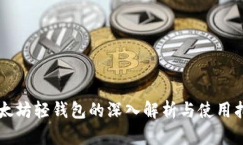 以太坊轻钱包的深入解析与使用指南