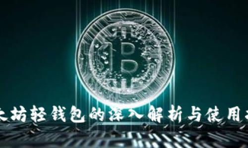 以太坊轻钱包的深入解析与使用指南