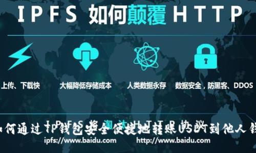  如何通过TP钱包安全便捷地转账USDT到他人钱包
