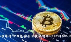  如何通过TP钱包安全便捷
