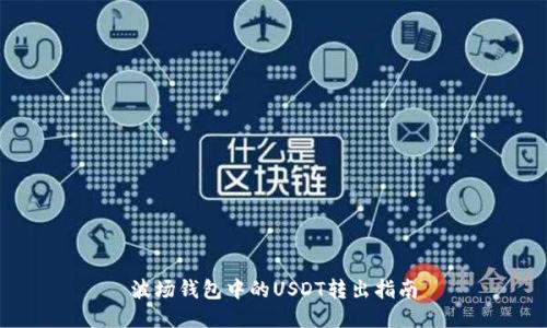 波场钱包中的USDT转出指南