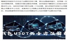 钱包USDT的全方位解析