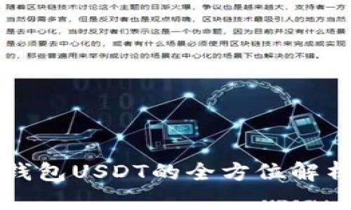 钱包USDT的全方位解析