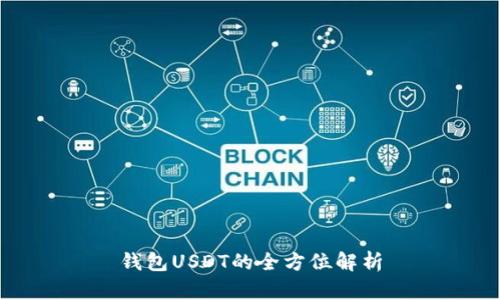 钱包USDT的全方位解析