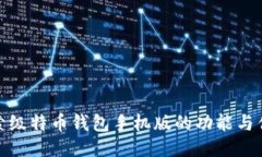 探索级特币钱包手机版的