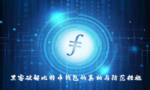 黑客破解比特币钱包的真相与防范措施