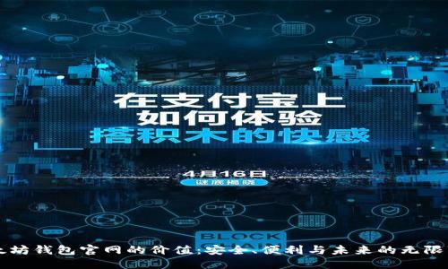 以太坊钱包官网的价值：安全、便利与未来的无限可能