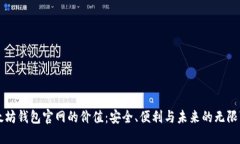 以太坊钱包官网的价值：