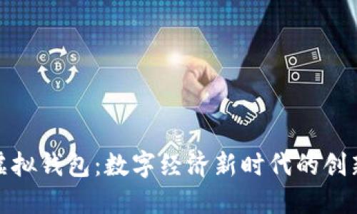 宏币虚拟钱包：数字经济新时代的创新之选