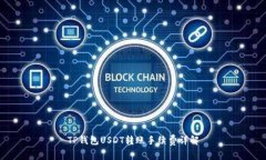 TP钱包USDT转账手续费详解