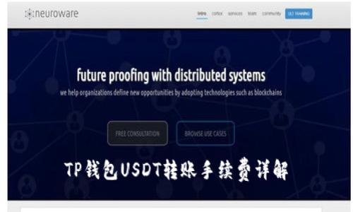 TP钱包USDT转账手续费详解