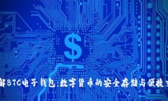 理解BTC电子钱包：数字货