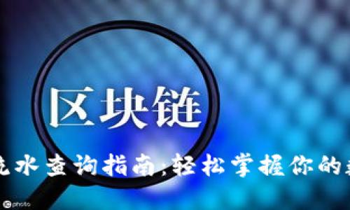 以太坊钱包流水查询指南：轻松掌握你的数字资产流动