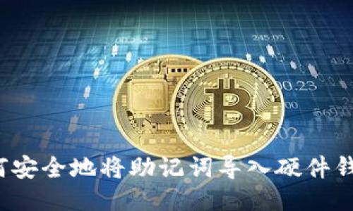 如何安全地将助记词导入硬件钱包？