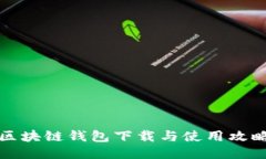 区块链钱包下载与使用攻