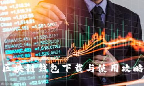 区块链钱包下载与使用攻略