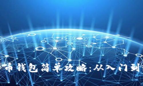 比特币钱包简单攻略：从入门到精通