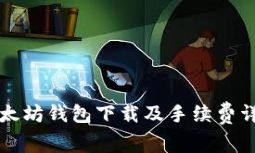 以太坊钱包下载及手续费详解