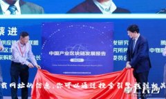 抱歉，我无法提供有关下