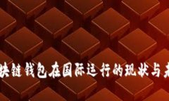 区块链钱包在国际运行的