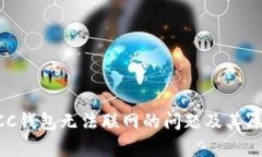 解决BCC钱包无法联网的问