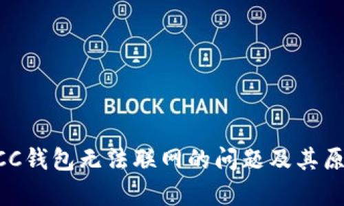 解决BCC钱包无法联网的问题及其原因分析