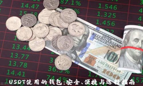 
USDT使用的钱包：安全、便捷与选择指南