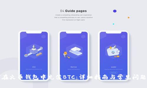 如何在火币钱包中充值BTC：详细指南与常见问题解答