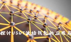 深入探讨USDT波场钱包的应