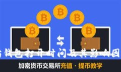 以太坊钱包打开时间及其