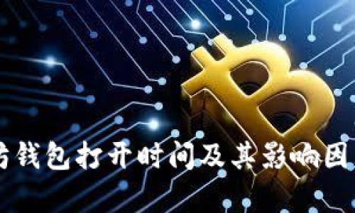 以太坊钱包打开时间及其影响因素解析