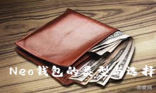  Neo钱包的类型与选择